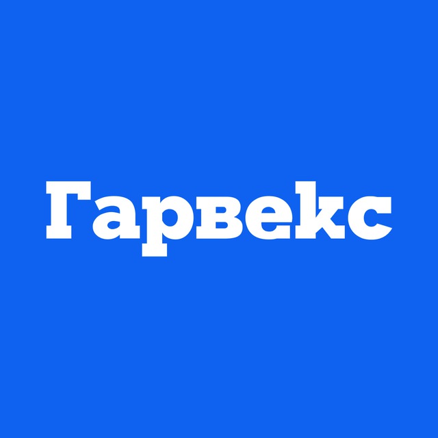 Гарвекс - Лучшее решение для оптимизации вашего бизнеса